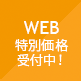 WEB特別価格受付中！