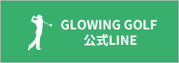 GROWING GOLF 公式LINE