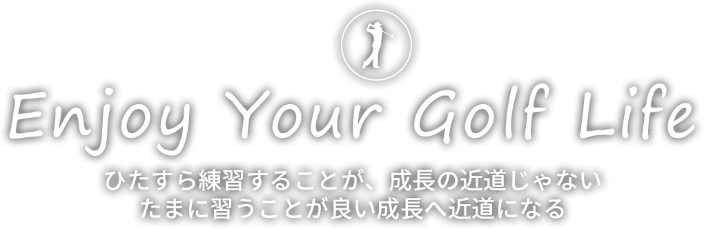 Enjoy Your Golf Life ひたすら練習することが、成長の近道じゃない たまに習うことが良い成長へ近道になる