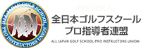 全日本ゴルフスクールプロ指導者連盟