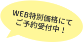 WEB特別価格にてご予約受付中！